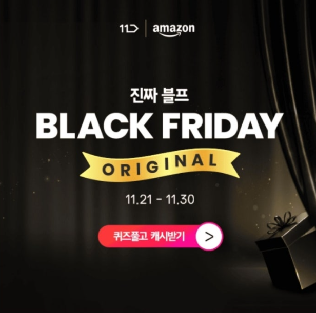 11월 25일 11번가 아마존 오리지널 블랙프라이데이 캐시워크 정답 11번가 아마존 진짜 블프 캐시 ㄱㅎㅈ ㄷㅈㅌ ㅌㅁ