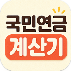 국민연금 예상수령액 조회, 예상 월수령액 계산