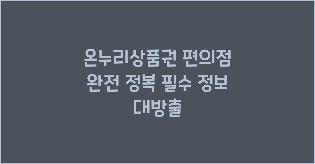 온누리상품권 편의점
