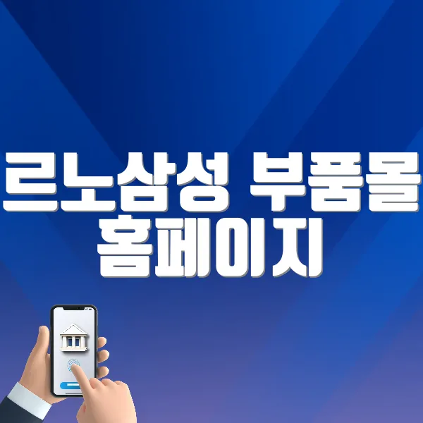 르노삼성 부품몰 홈페이지 바로가기 (http://www.smautomall.com)