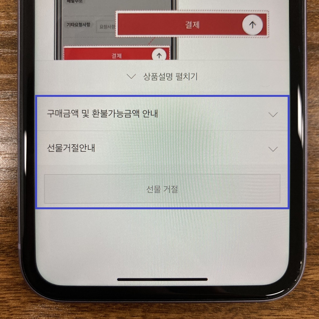 선물거절 or 환불 규정
