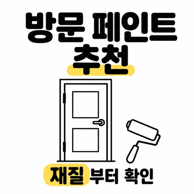 방문 페인트 추천이라는 제목 아래 방문과 롤러 그림을 배치하고 문 재질부터 확인하도록 안내하는 이미지