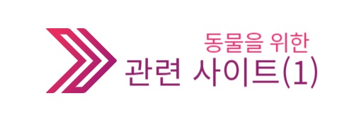 동물 관련 인터넷 사이트