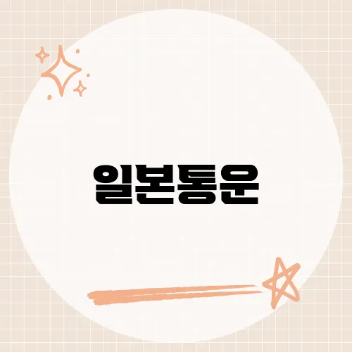 일본통운, 그 기업이 물류 산업을 혁신하는 이유는?