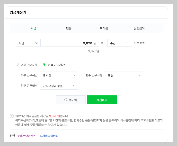 주휴수당 계산기&#44; 지급조건