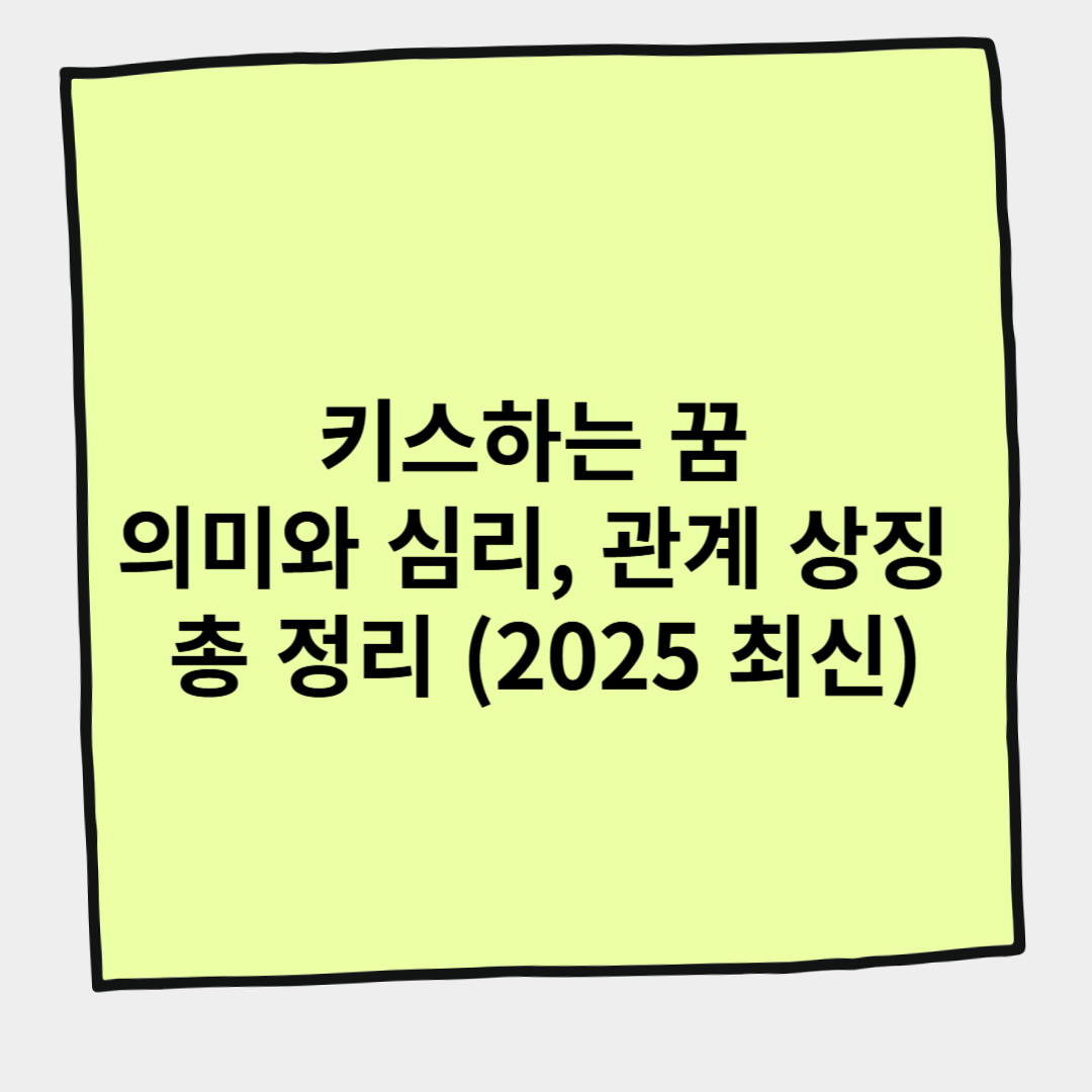 키스하는 꿈 의미와 심리, 관계 상징 총 정리 (2025 최신)