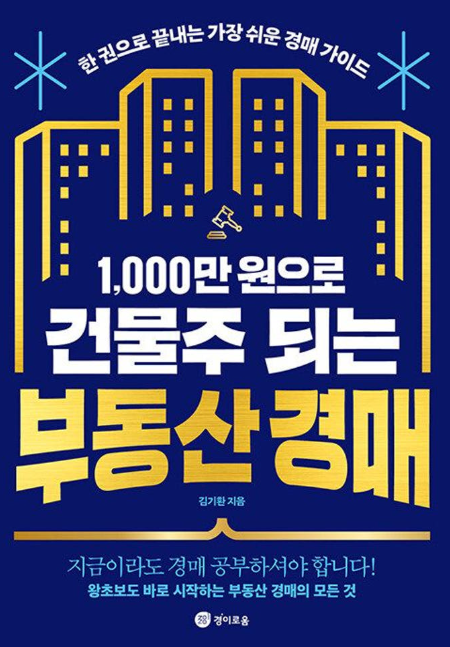 1000만원으로 건물주 되는 부동산 경매 책