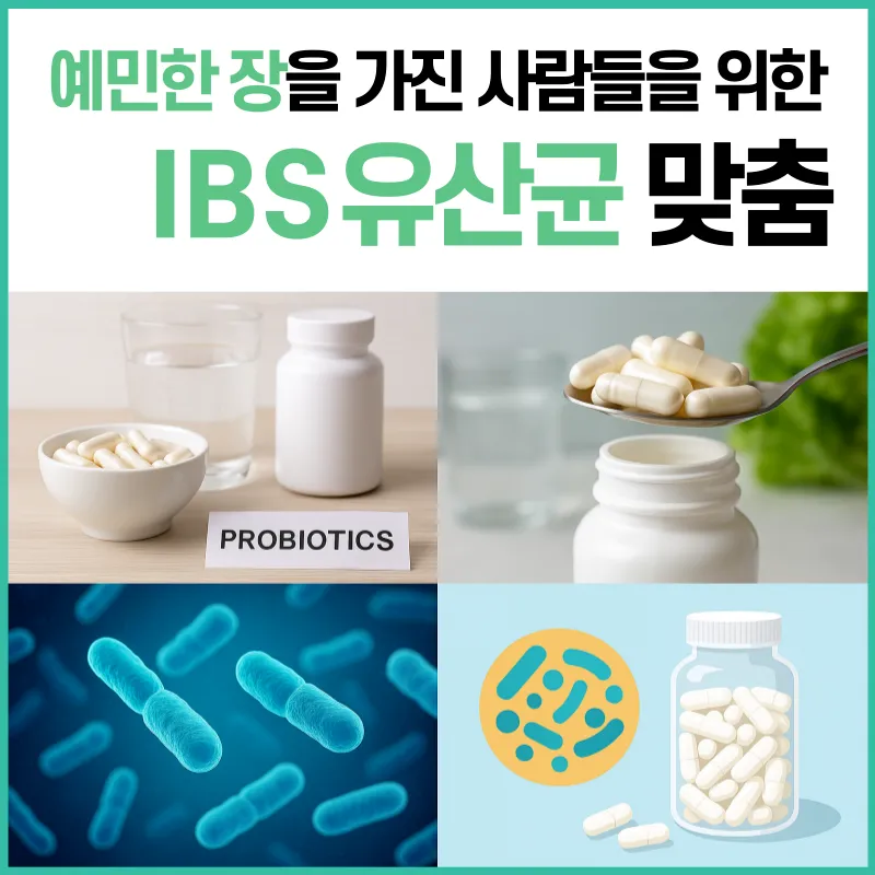 예민한_장을_가진_사람들을_위한_유산균_가이드