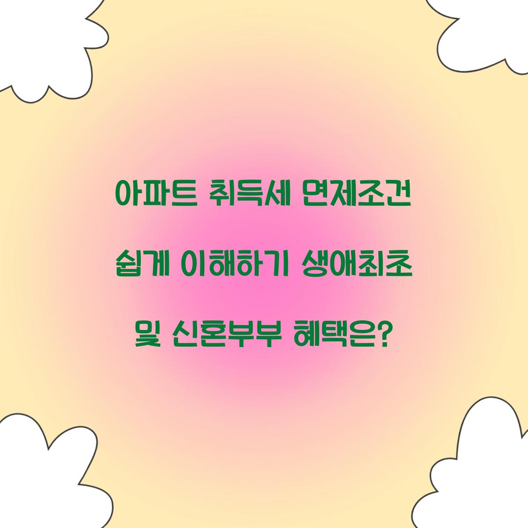 아파트 취득세 면제조건
