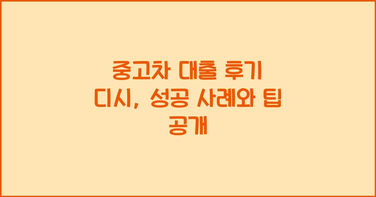 중고차 대출 후기 디시