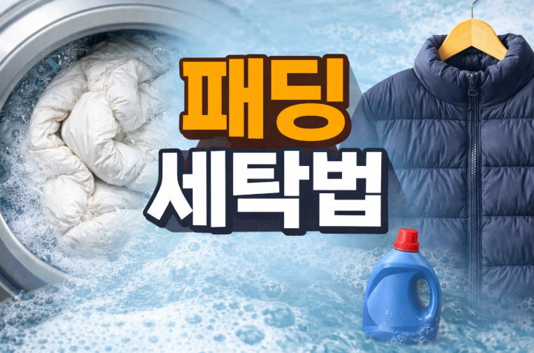 패딩 세탁법