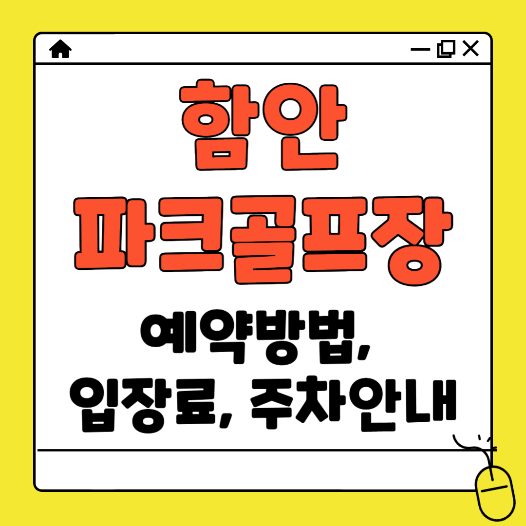 함안 파크골프장 예약