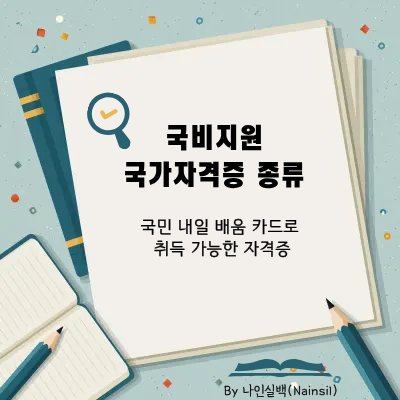 국비지원 국가자격증 종류 총정리