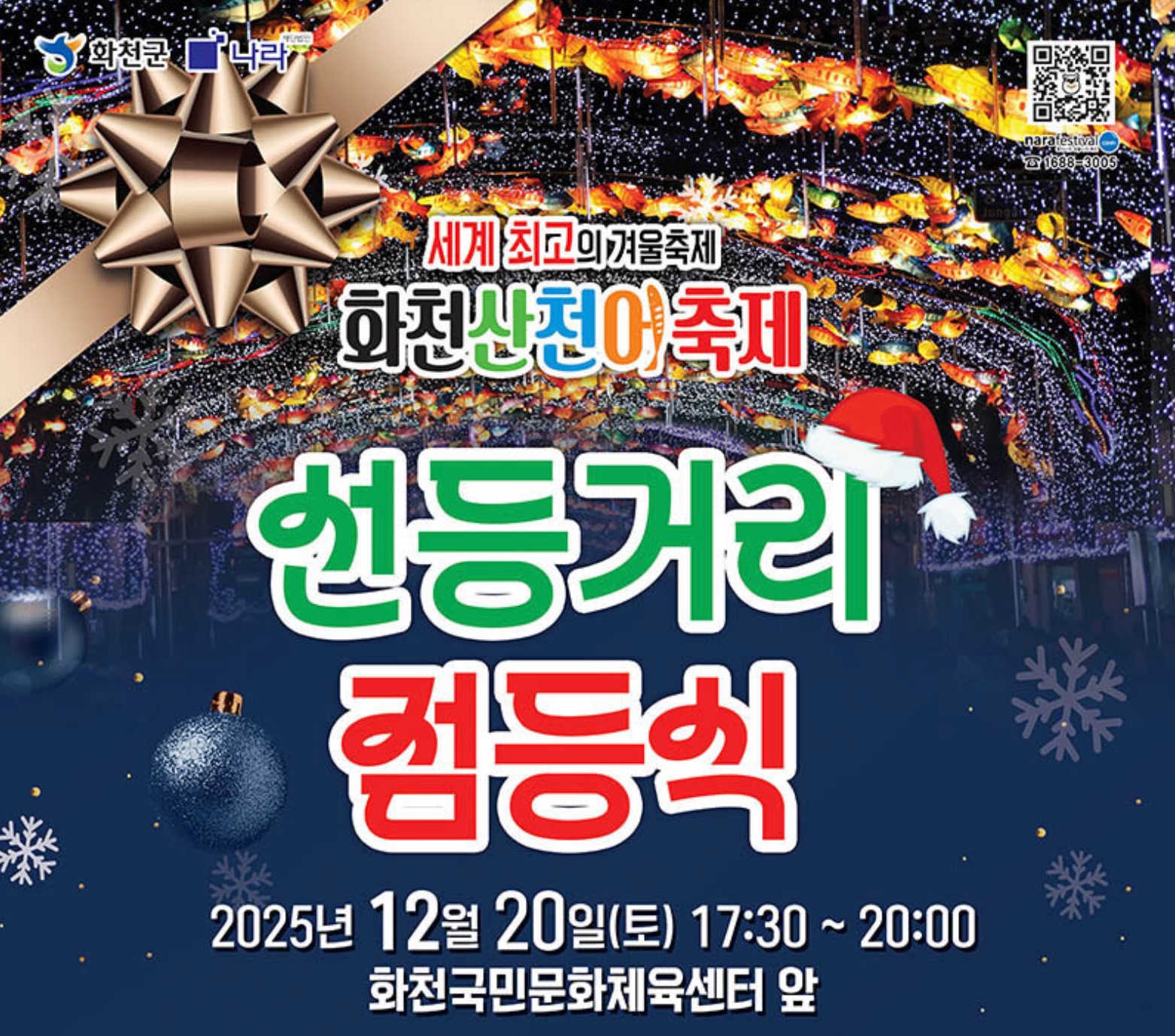2026 화천 산천어축제 선등거리 점등식 일정·출연진·초대가수·하트터널 안내