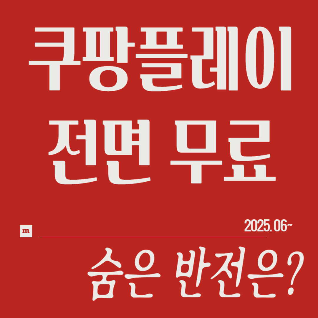 6월부터 쿠팡플레이 무료, 반전은?