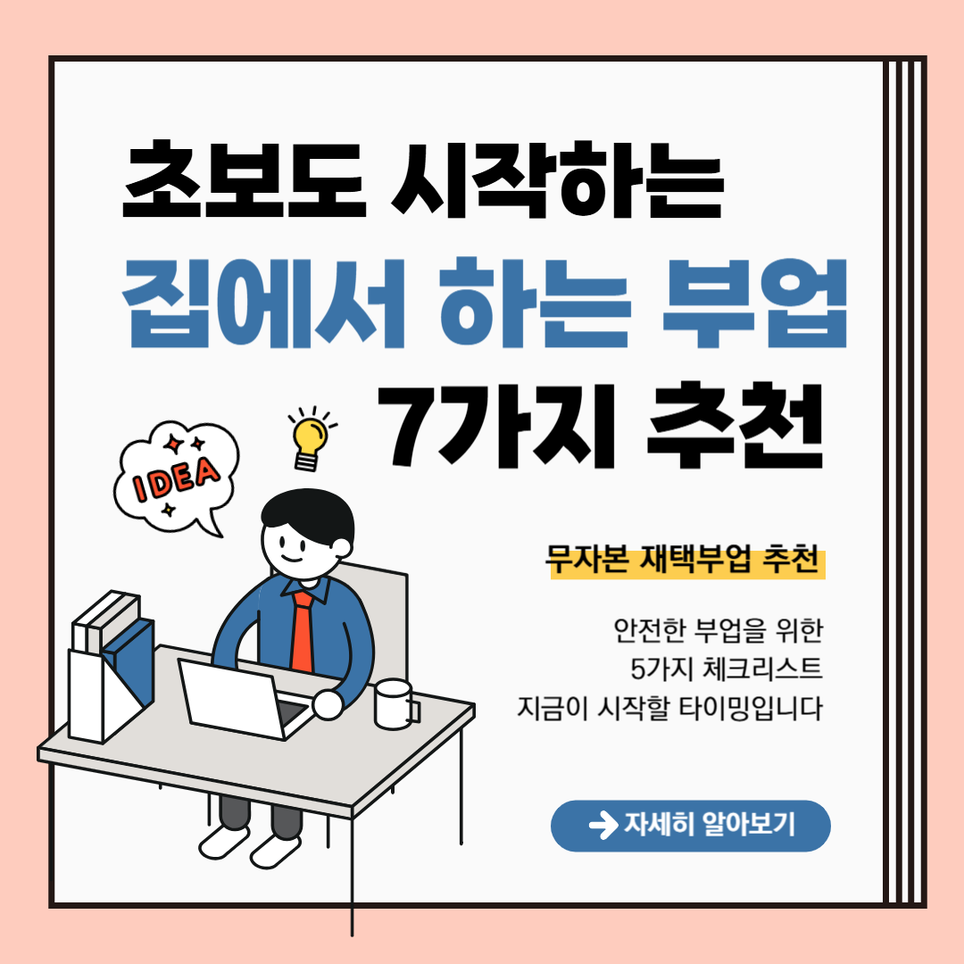 초보도-시작하는-집에서-하는-부업-7가지-추천