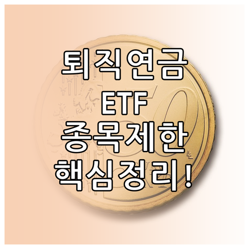DC형 IRP 퇴직연금 ETF 투자 ..