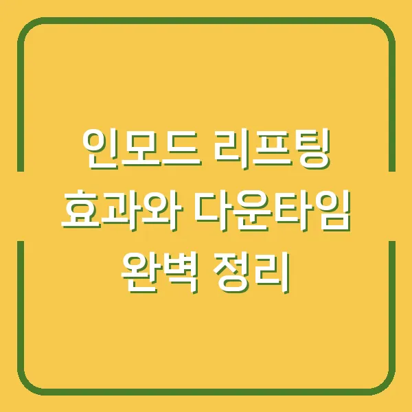 인모드 리프팅 효과와 다운타임 완벽 정리