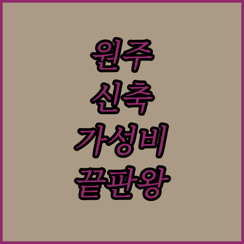 강원도 원주 여행 숙소 베스트 5 신..