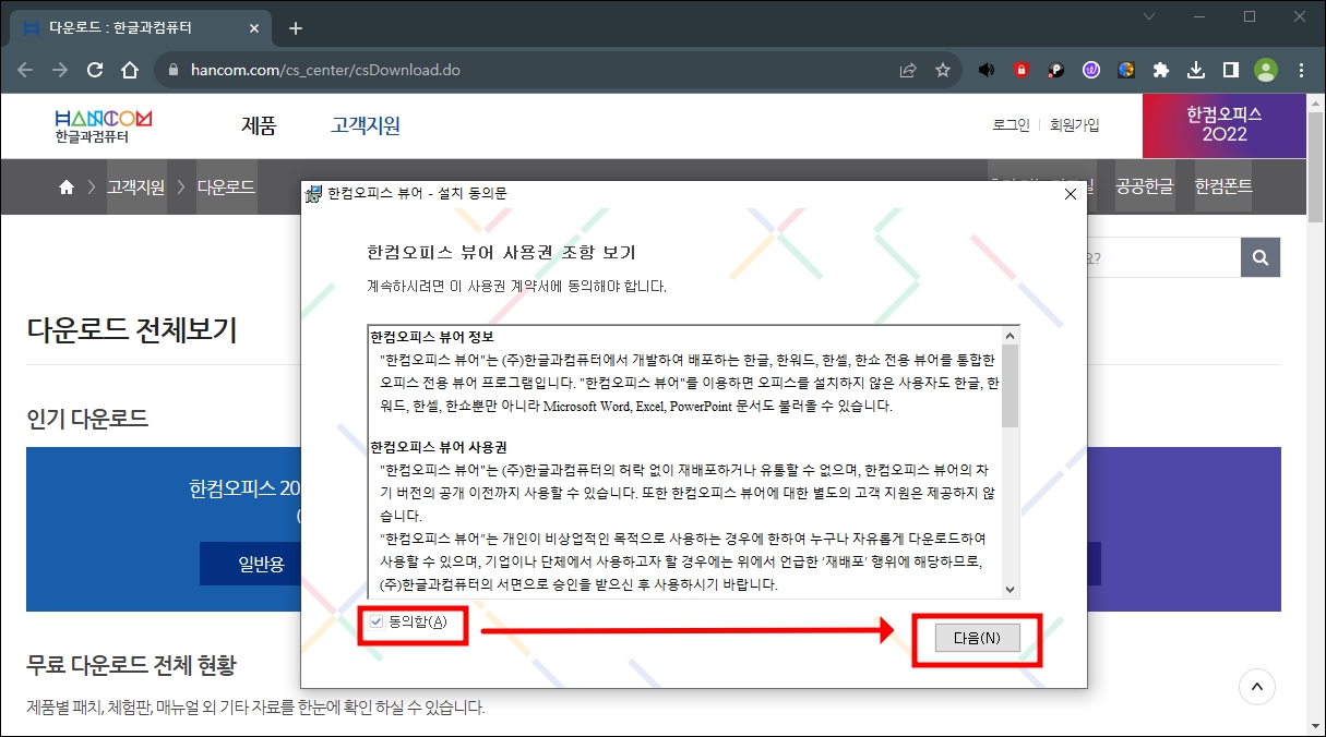 한글 뷰어 다운로드 약관동의