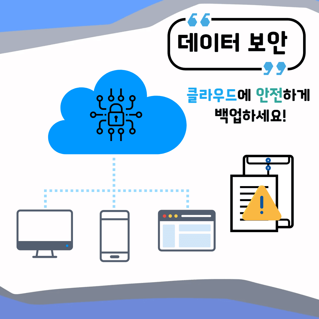 클라우드로 데이터 보안