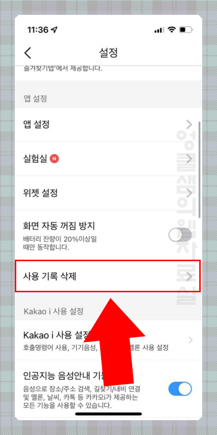 카카오맵 네비게이션 사용 기록 삭제