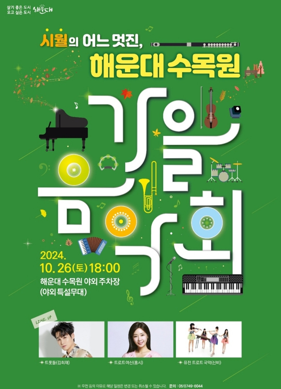 해운대 수목원 가을음악회 기본정보와 출연 가수 정리 김희재 홍시 출연