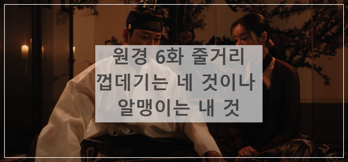 원경6화 줄거리 - 메인