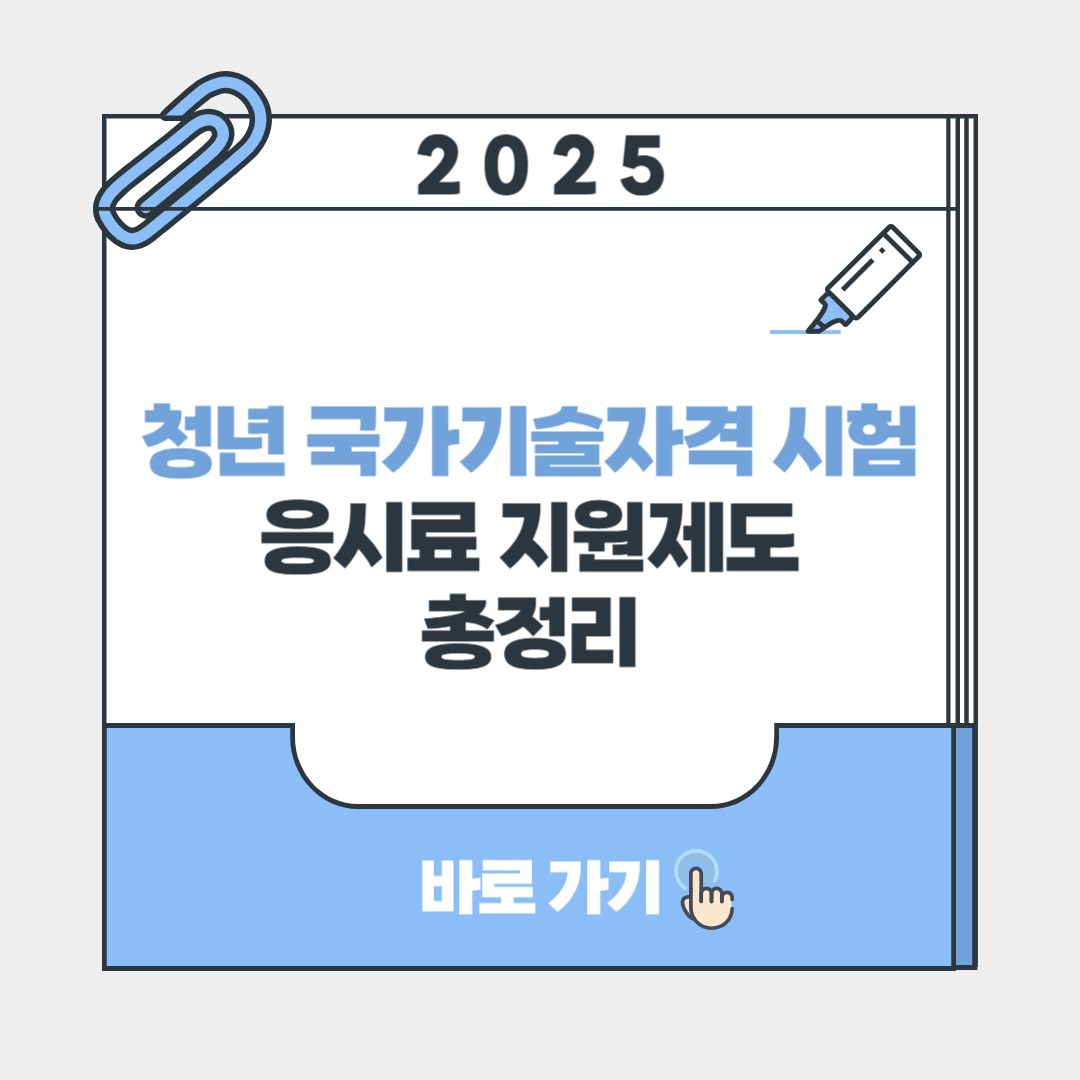 청년 국가기술자격 시험 응시료 지원제도 총정리 포스터