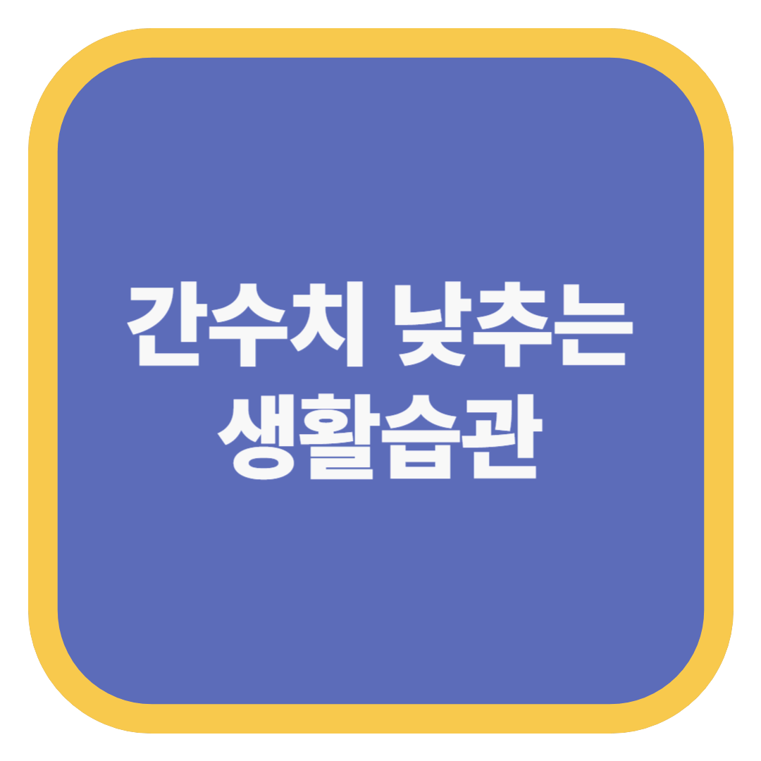 간수치 낮추는 생활습관