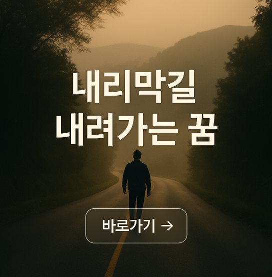 내리막길을 내려가는 꿈