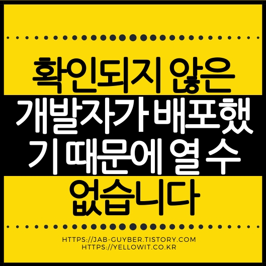 맥북 “확인되지 않은 개발자” 오류 해결법 – 앱 실행 허용 방법 총정리
