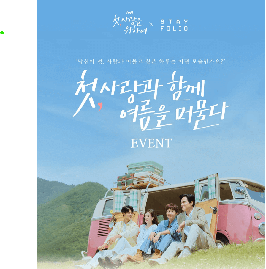 첫사랑을 위하여