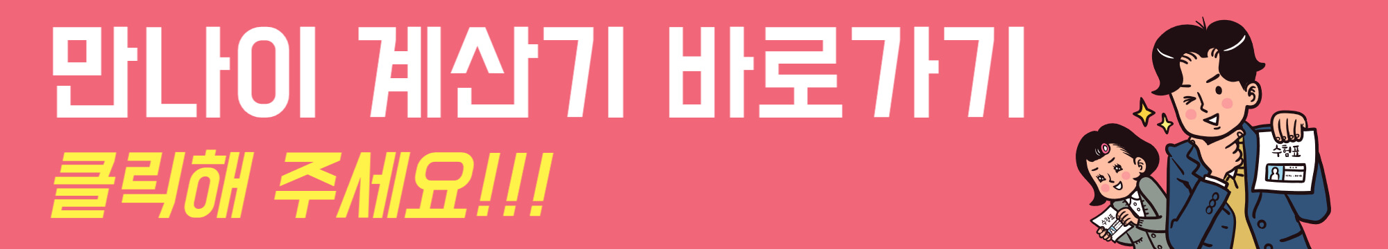 만나이 계산기 바로가기