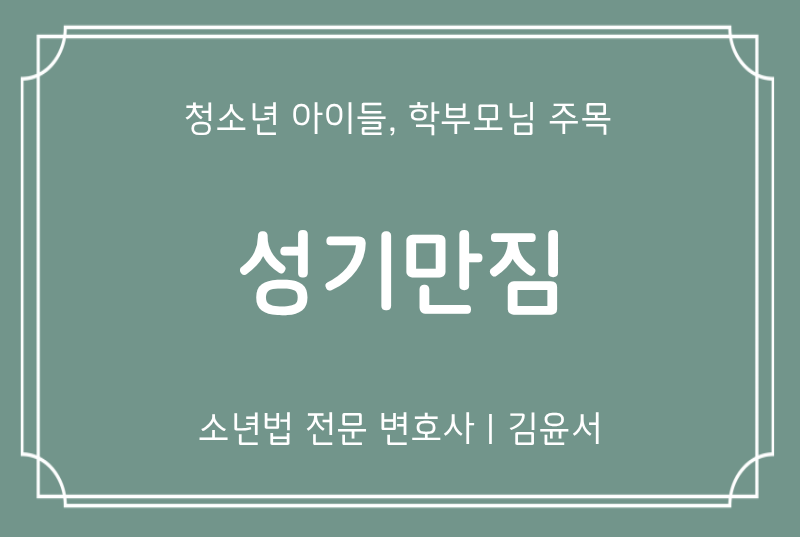 성기만짐 중고등학생의 성추행, 장난이었는데 학폭위까지 신고당했다?