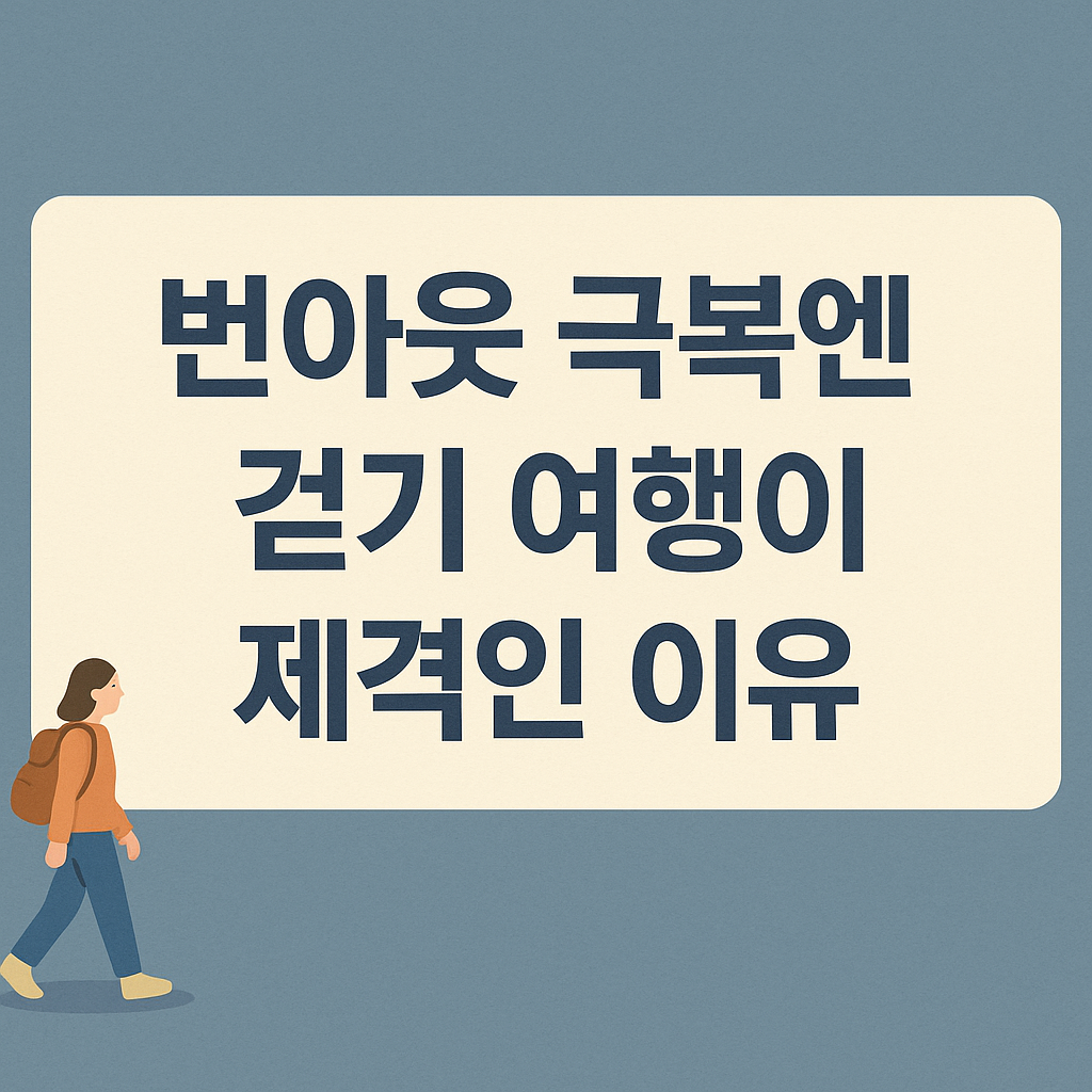 걷기 여행으로 번아웃 극복하기