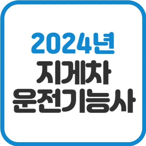 2024-지게차-운전기능사