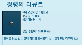 마비노기 정령의 리큐르 재료