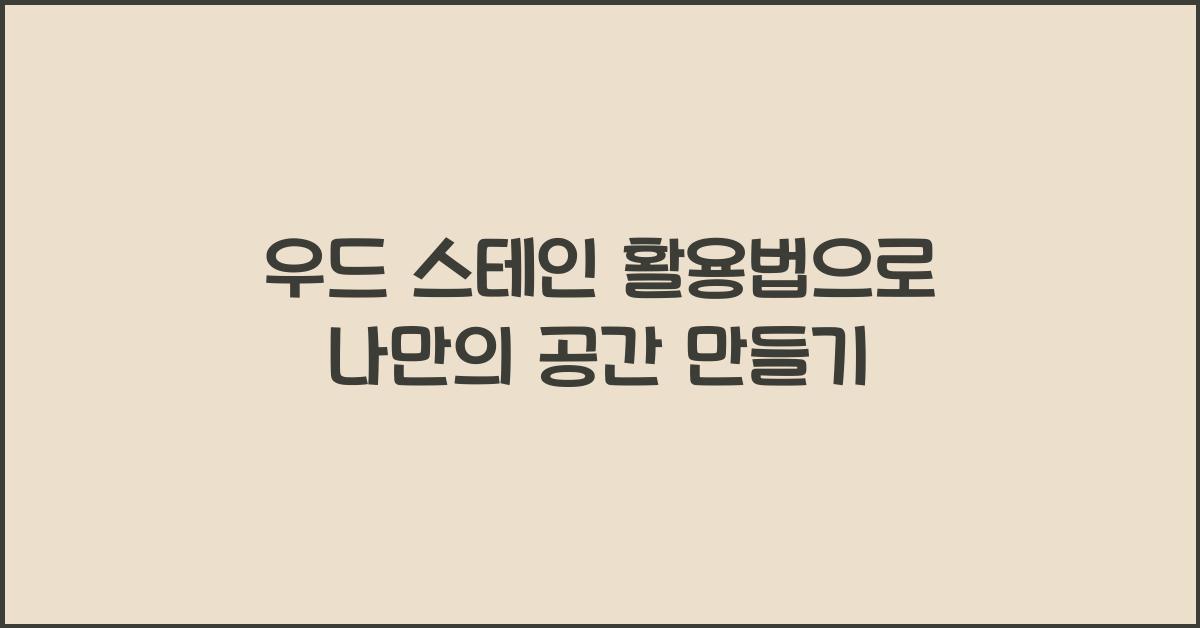 우드 스테인 활용법