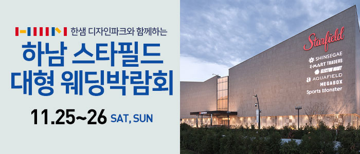 하남스타필드-웨딩박람회