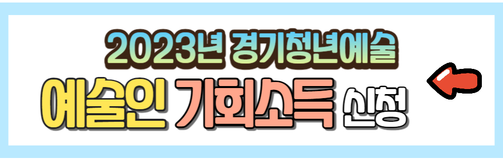 경기도 예술인 기회소득