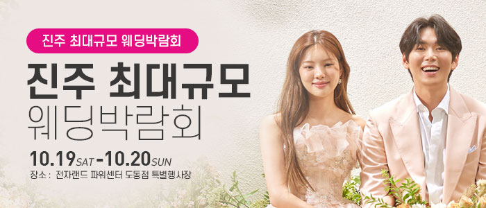 진주-웨딩박람회