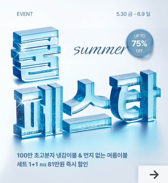 슬라운드 여름 이불 이벤트 보러가기