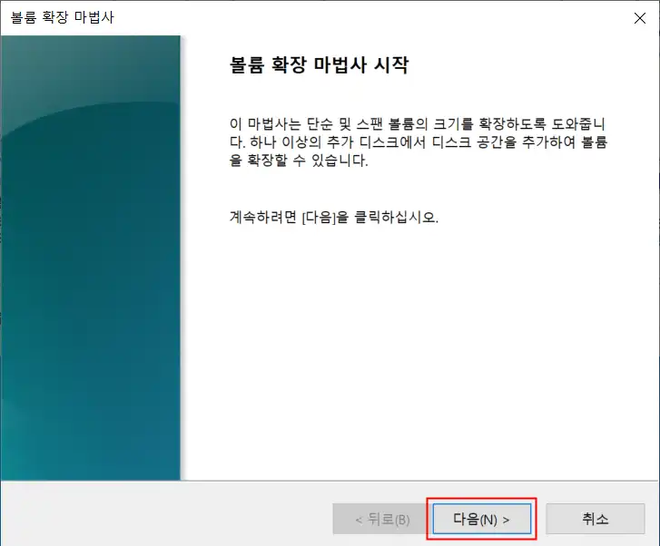 볼륨 확장 마법사 시작 창