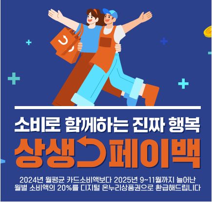 상생페이백 신청, 최대 30만 원 돌려받는 법