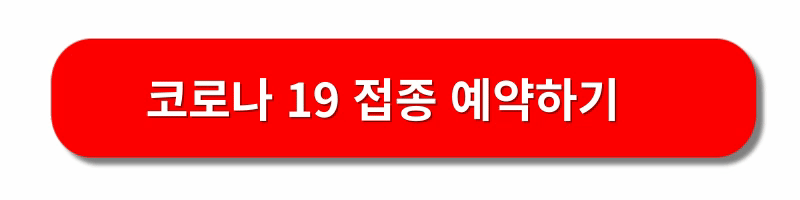 코로나19-예방접종
