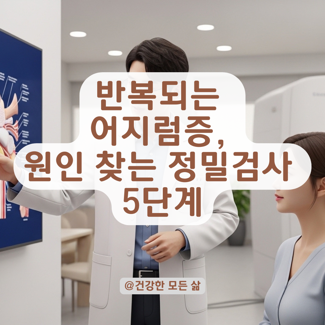 반복되는 어지럼증 원인 파악을 위한 단계별 정밀 검사법 정리!