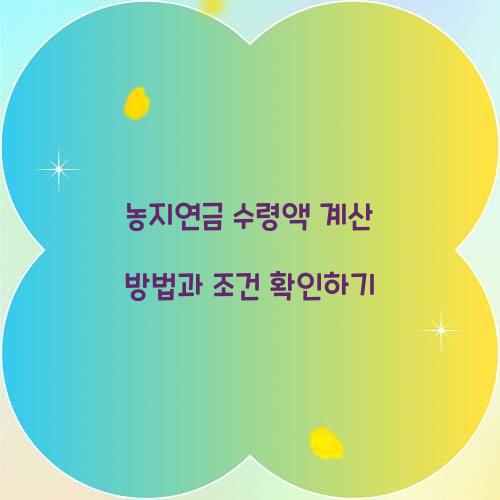 농지연금 수령액 계산