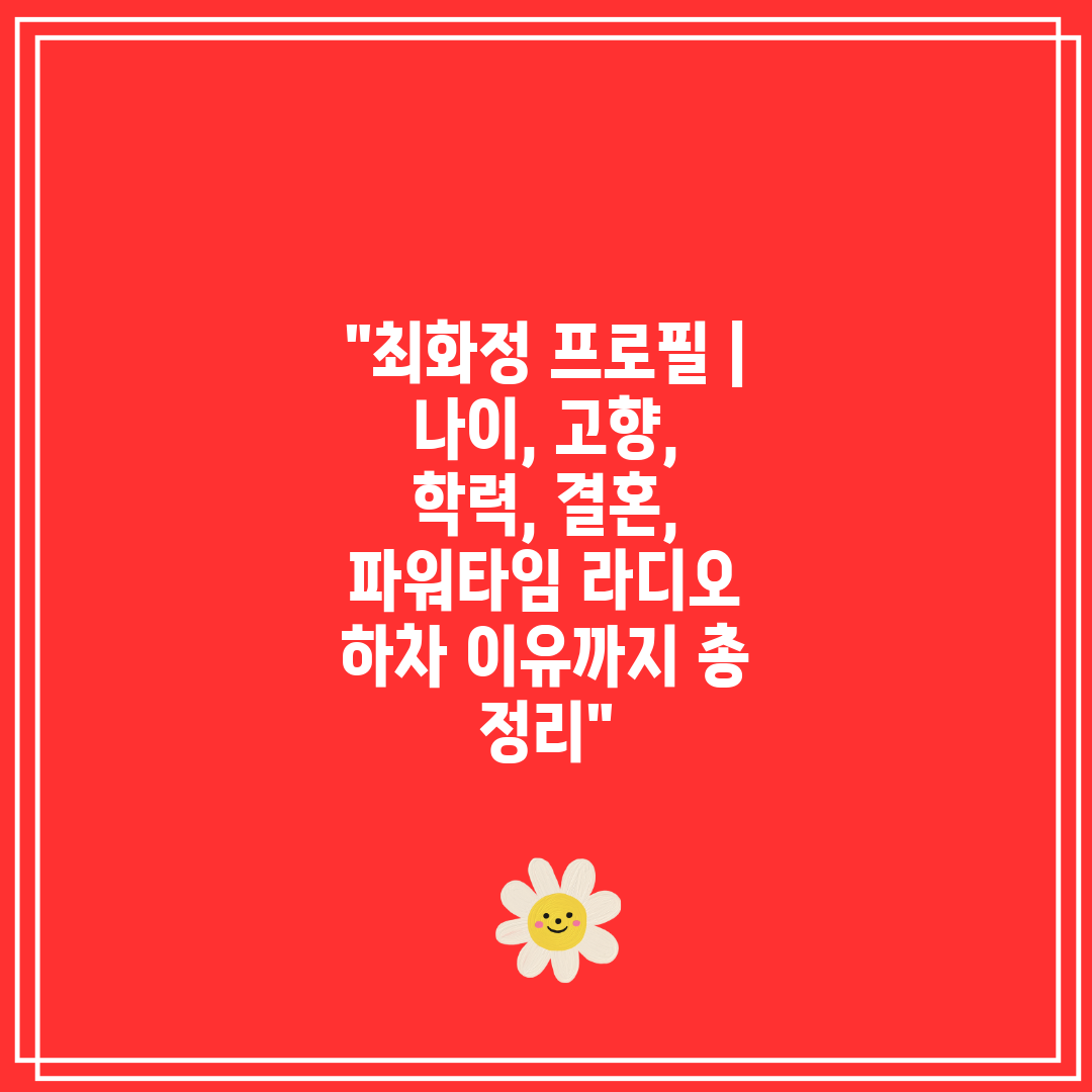 최화정 프로필  나이, 고향, 학력, 결혼, 파워타임 