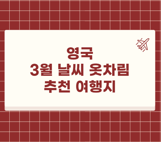 영국 3월 날씨 옷차림 추천 여행지